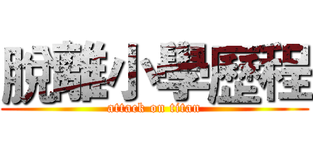 脫離小學歷程 (attack on titan)