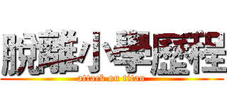 脫離小學歷程 (attack on titan)