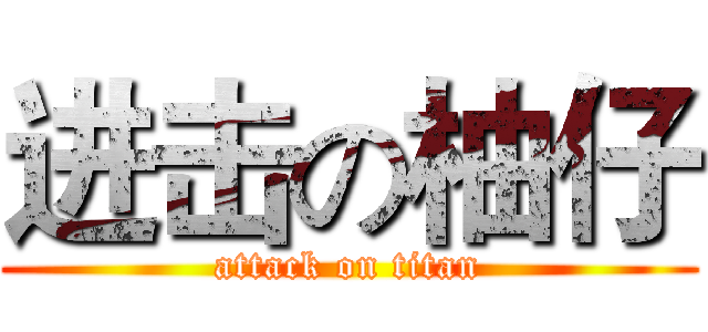 进击の柚仔 (attack on titan)