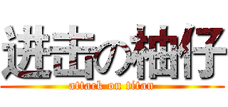 进击の柚仔 (attack on titan)