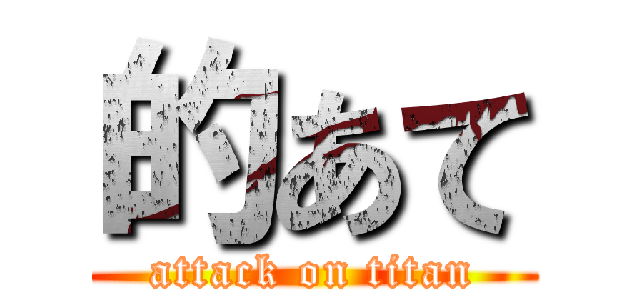 的あて (attack on titan)