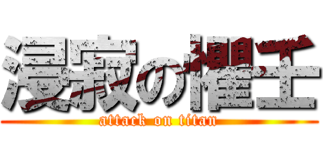 浸寂の懼壬 (attack on titan)