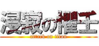 浸寂の懼壬 (attack on titan)