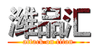 潍品汇 (attack on titan)