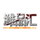 潍品汇 (attack on titan)