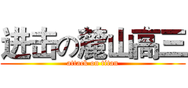 进击の麓山高三 (attack on titan)