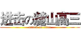 进击の麓山高三 (attack on titan)