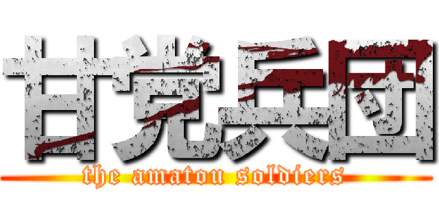 甘党兵団 (the amatou soldiers)