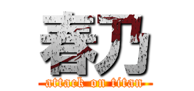 春乃 (attack on titan)