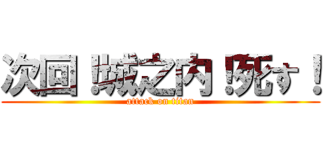 次回！城之内！死す！ (attack on titan)
