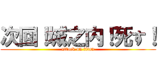 次回！城之内！死す！ (attack on titan)