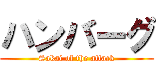 ハンバーグ (Sakai of the attack)