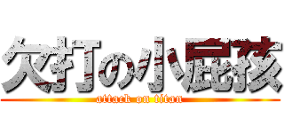 欠打の小屁孩 (attack on titan)