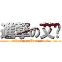 進撃の艾伦 (attack on Eren~>.<)