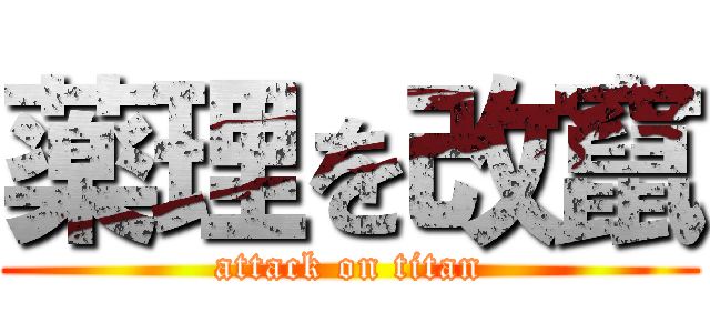 薬理を改竄 (attack on titan)