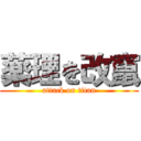 薬理を改竄 (attack on titan)