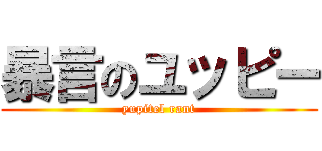 暴言のユッピー (yupitel rant)