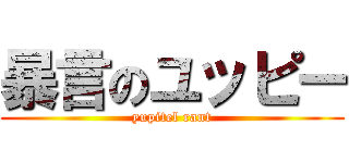 暴言のユッピー (yupitel rant)