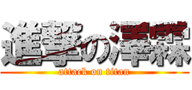 進撃の澤霖 (attack on titan)