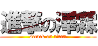 進撃の澤霖 (attack on titan)