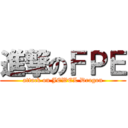 進撃のＦＰＥ (attack on JEWEL Dragon)