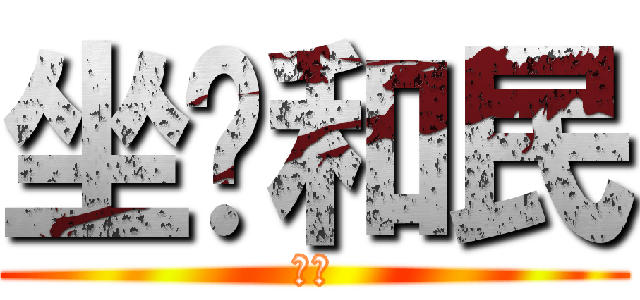 坐•和民 (です)