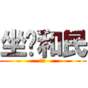 坐•和民 (です)