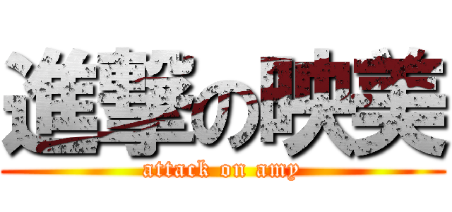 進撃の映美 (attack on amy)