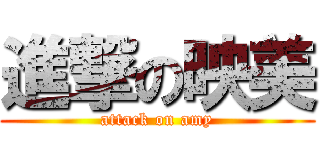 進撃の映美 (attack on amy)