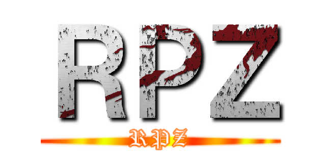 ＲＰＺ (RPZ)