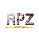 ＲＰＺ (RPZ)
