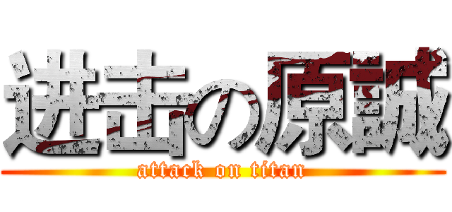 进击の原誠 (attack on titan)