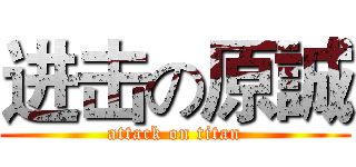 进击の原誠 (attack on titan)