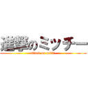 進撃のミッチー (attack on mitti-)