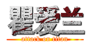 瞿爱兰 (attack on titan)