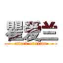 瞿爱兰 (attack on titan)