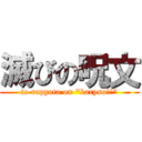 滅びの呪文 (to rapyuta on "barysu!!")