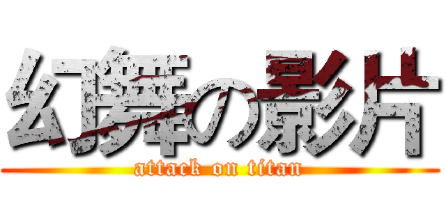 幻舞の影片 (attack on titan)
