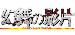 幻舞の影片 (attack on titan)
