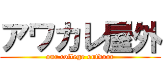 アワカレ屋外 (our college outdoor)