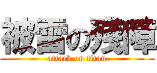 被雷の殘障 (attack on titan)