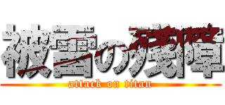 被雷の殘障 (attack on titan)