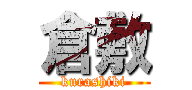 倉敷 (kurashiki)