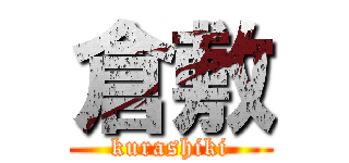 倉敷 (kurashiki)
