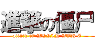 進撃の僵尸 (attack on WORLD WAR Z)