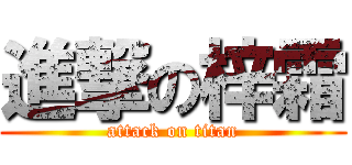 進撃の梓霜 (attack on titan)