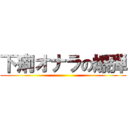 下痢オナラの爆弾 ()