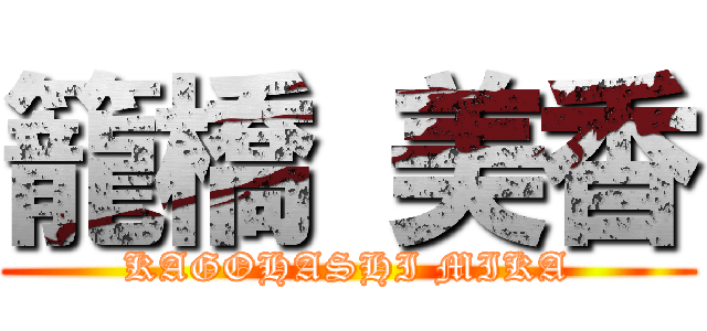 籠橋 美香 (KAGOHASHI MIKA)