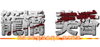 籠橋 美香 (KAGOHASHI MIKA)