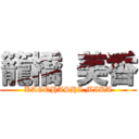 籠橋 美香 (KAGOHASHI MIKA)